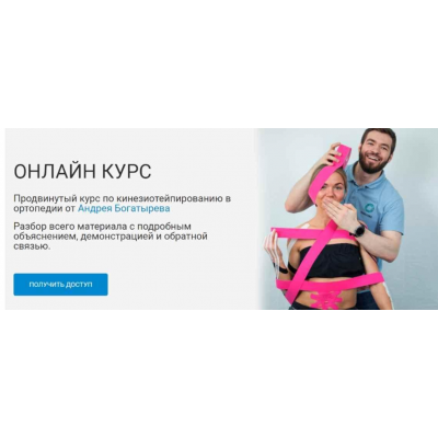 Кинезиотейпирование в ортопедии. Андрей Богатырев Rehab Science Кинезиотейпирование в ортопедии. Андрей Богатырев Rehab Science