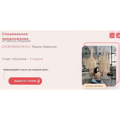 Школа макраме. Тариф Мастер Макраме. Мария Зимина Zacramaschool Школа макраме. Тариф Мастер Макраме. Мария Зимина Zacramaschool