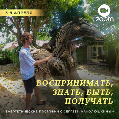Энергетические протяжки. Воспринимать, знать, быть, получать. Сергей Наколюшкин