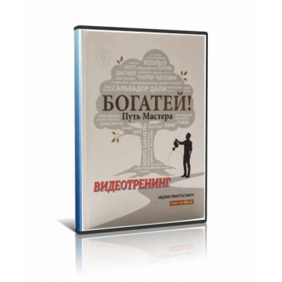 Богатей. Путь мастера. Ицхак Пинтосевич Богатей. Путь мастера. Ицхак Пинтосевич