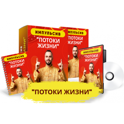 Импульсив Потоки Жизни. Данила Сусак Импульсив Потоки Жизни. Данила Сусак