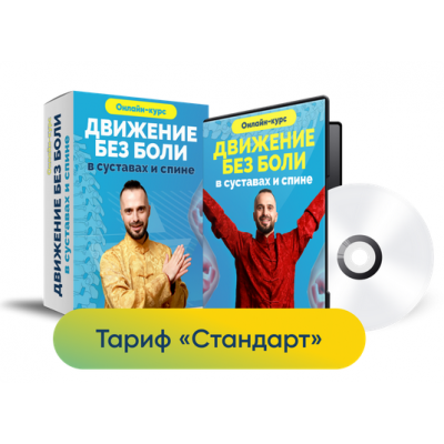 Движение без боли в суставах и спине. Тариф Стандарт. Данила Сусак Движение без боли в суставах и спине. Тариф Стандарт. Данила Сусак