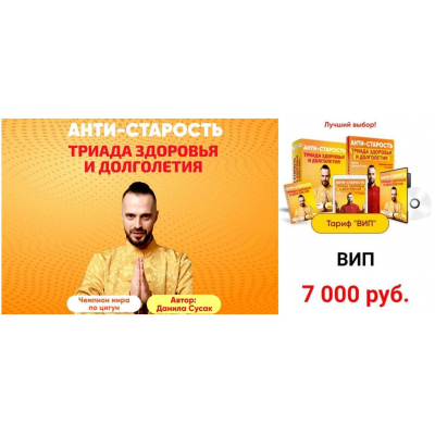 Анти-старость. Триада здоровья и долголетия. Тариф Вип. Данила Сусак Анти-старость. Триада здоровья и долголетия. Тариф Вип. Данила Сусак