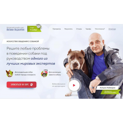 Авторский онлайн-курс «Искусство общения с собакой». Антуан Наджарян Авторский онлайн-курс «Искусство общения с собакой». Антуан Наджарян