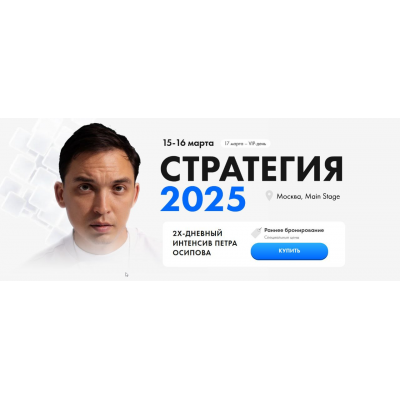 Стратегия 2025. Тариф Standard. Пётр Осипов