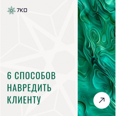 6 способов навредить клиенту. Анастасия Семко 6 способов навредить клиенту. Анастасия Семко