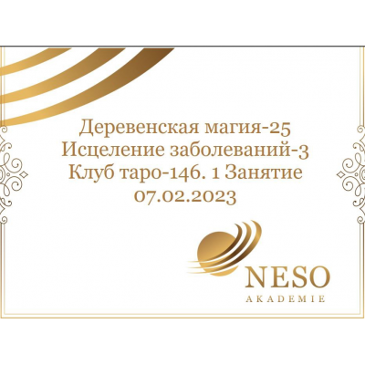 Клуб Таро. Февраль 2023. Деревенская магия. Исцеление заболеваний. София Вюрстлин, Neso Akademie Клуб Таро. Февраль 2023. Деревенская магия. Исцеление заболеваний. София Вюрстлин, Neso Akademie
