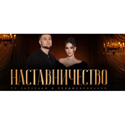 Наставничество по запускам и продюсированию. Тариф С наставником. Наталья Шевченко, Никита Шевченко Наставничество по запускам и продюсированию. Тариф С наставником. Наталья Шевченко, Никита Шевченко