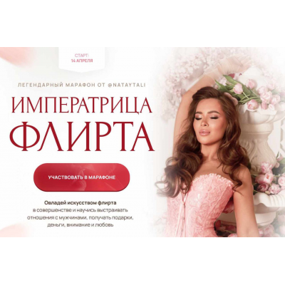Императрица флирта. Апрель 2025. Тариф Базовый. Наталья Герасимова Императрица флирта. Апрель 2025. Тариф Базовый. Наталья Герасимова