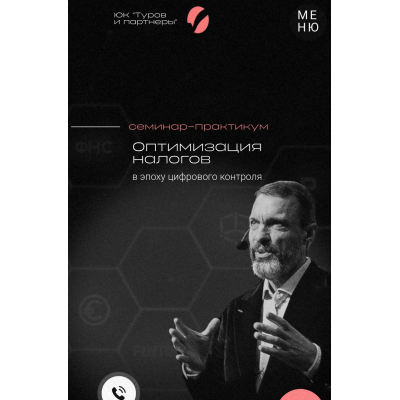 Оптимизация налогов в эпоху цифрового контроля. Тариф Standard. 27-28 марта 2025. Владимир Туров Оптимизация налогов в эпоху цифрового контроля. Тариф Standard. 27-28 марта 2025. Владимир Туров