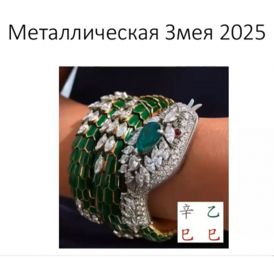 Жизнь в месяце Металлической Змеи 2025. Катарина Смолинска Жизнь в месяце Металлической Змеи 2025. Катарина Смолинска