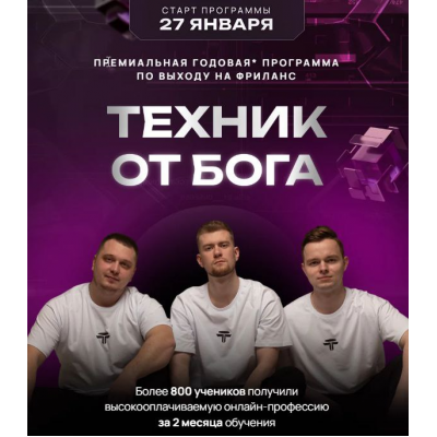 Техник от Бога. Тариф С куратором. Дмитрий Леншин, Иван Викторов Техник от Бога. Тариф С куратором. Дмитрий Леншин, Иван Викторов