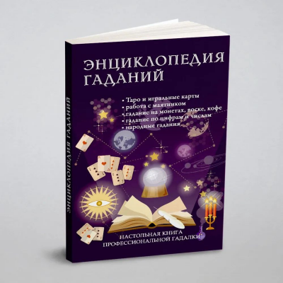 Энциклопедия гаданий. Настольная книга профессиональной гадалки. РИПОЛ Классик Энциклопедия гаданий. Настольная книга профессиональной гадалки. РИПОЛ Классик