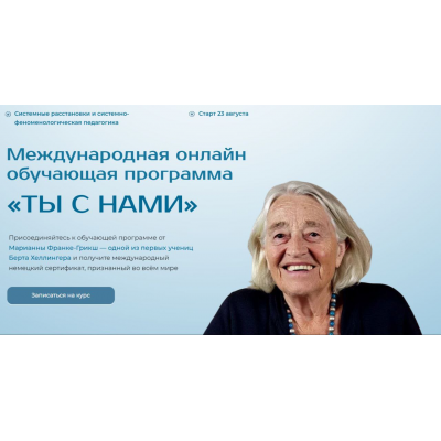 Ты с нами. Весь курс. Марианна Франке-Грикш, Международный институт расстановочных практик Ты с нами. Весь курс. Марианна Франке-Грикш, Международный институт расстановочных практик