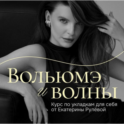 Вольюмэ и волны. Пакет Укладочный олл инклюзив. Екатерина Рулева Вольюмэ и волны. Пакет Укладочный олл инклюзив. Екатерина Рулева