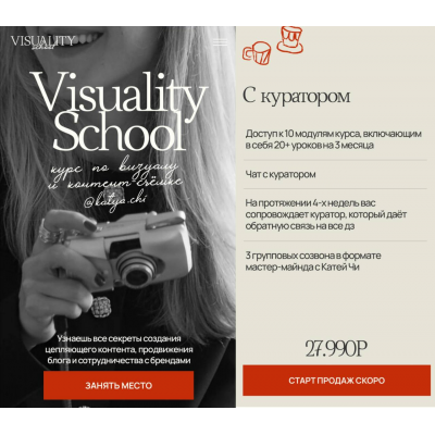 Visuality School. Курс по визуалу и контент-съемке. Тариф С куратором. Катя Чи Visuality School. Курс по визуалу и контент-съемке. Тариф С куратором. Катя Чи