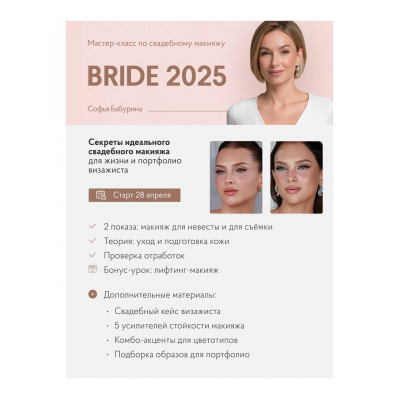 Bride 2025. Софья Бабурина Bride 2025. Софья Бабурина