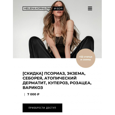 Псориаз, экзема, себорея, атопический дерматит, купероз, розацеа, варикоз. Елена Корнилова Псориаз, экзема, себорея, атопический дерматит, купероз, розацеа, варикоз. Елена Корнилова