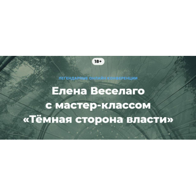 Тёмная сторона власти. Елена Веселаго Тёмная сторона власти. Елена Веселаго