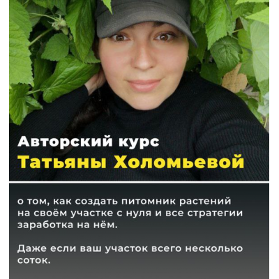 Питомник от нуля до миллиона 5.0. Тариф Мой питомник. Татьяна Холомьева