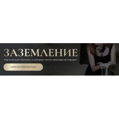 Заземление. Магические техники, о которых почти никогда не говорят. Марьяна Романова Заземление. Магические техники, о которых почти никогда не говорят. Марьяна Романова