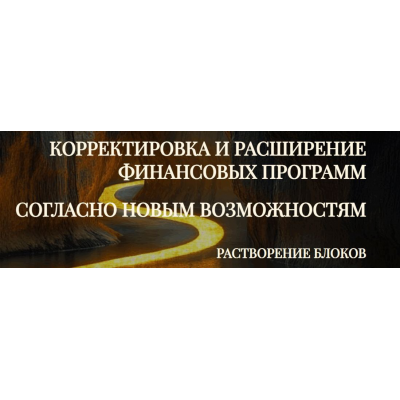 Модуль-практика Корректировка и расширение финансовых программ согласно новым возможностям. Растворение блоков. Эмилия Франк Модуль-практика Корректировка и расширение финансовых программ согласно новым возможностям. Растворение блоков. Эмилия Франк