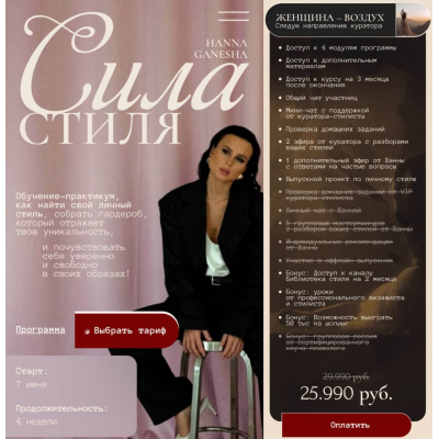 Сила стиля. Тариф Женщина–Воздух. Ханна Ганеша, Анна Хмелевская