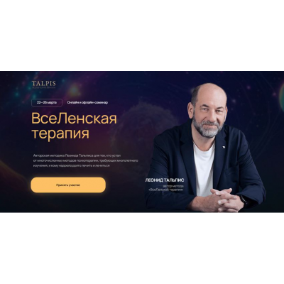 ВсеЛенская терапия 2025. Леонид Тальпис LeonidTalpis ВсеЛенская терапия 2025. Леонид Тальпис LeonidTalpis