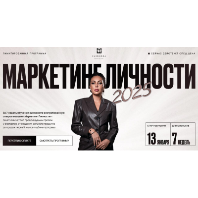 Маркетинг личности. Тариф Профи. Элеонора Тюрина