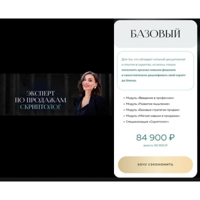 Скриптолог - эксперт по продажам. Тариф Базовый. Настасья Белочкина