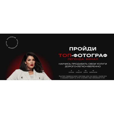 Топ-фотограф 7.0. Легенда. Финал. Тариф С наставником. Марина Яpoвая Топ-фотограф 7.0. Легенда. Финал. Тариф С наставником. Марина Яpoвая