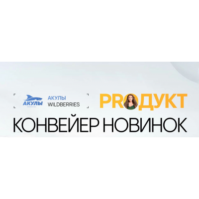 Конвейер новинок. Андрей Сосновский, Иван Куриленко, Акулы Wildberries Конвейер новинок. Андрей Сосновский, Иван Куриленко, Акулы Wildberries