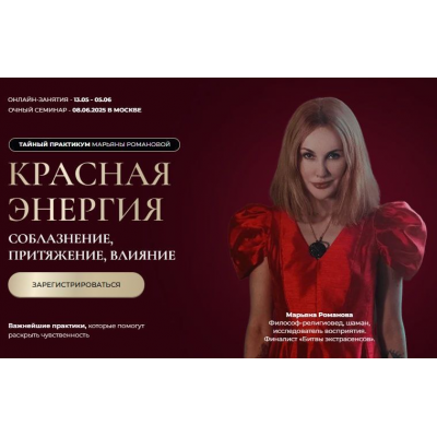 Красная Магия. Соблазнение, притяжение, влияние. Ступень I. Марьяна Романова Красная Магия. Соблазнение, притяжение, влияние. Ступень I. Марьяна Романова