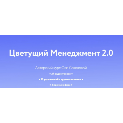 Цветущий менеджмент 2.0. Тариф Личный. Оля Соколова Цветущий менеджмент 2.0. Тариф Личный. Оля Соколова