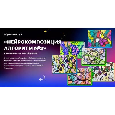 Нейрокомпозиция. Алгоритм №2. Тариф Без обратной связи. Юлия Козинова, Художник онлайн Нейрокомпозиция. Алгоритм №2. Тариф Без обратной связи. Юлия Козинова, Художник онлайн