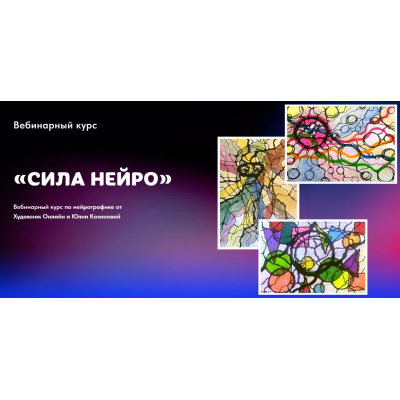 Сила Нейро. Тариф Без обратной связи. Юлия Козинова, Художник онлайн Сила Нейро. Тариф Без обратной связи. Юлия Козинова, Художник онлайн