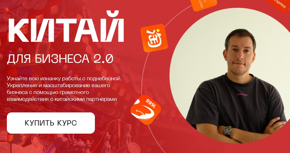Китай для бизнеса 2.0. Тариф Закупка в Китае (Лео Шевченко) Китай для бизнеса 2.0. Тариф Закупка в Китае (Лео Шевченко)