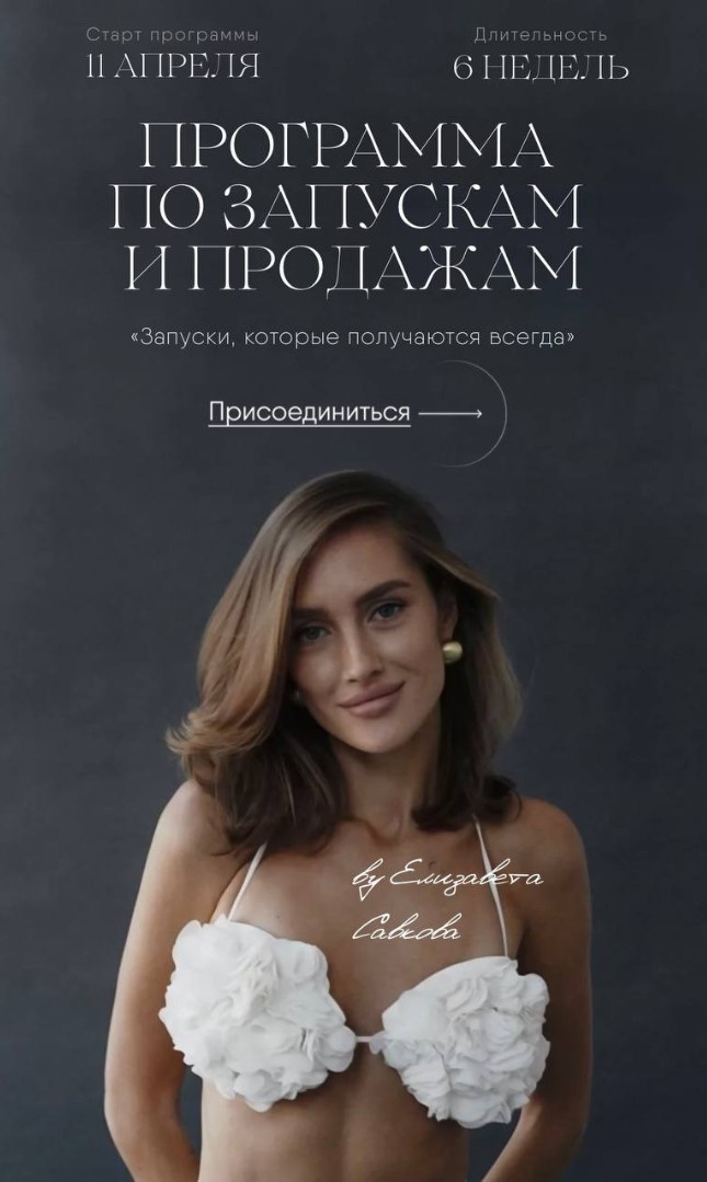 Курс по запускам и продажам. Тариф Группа (Елизавета Савкова)