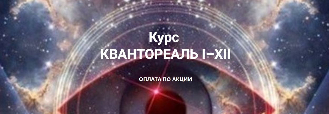 Квантореаль IXII (Эмилия Франк)