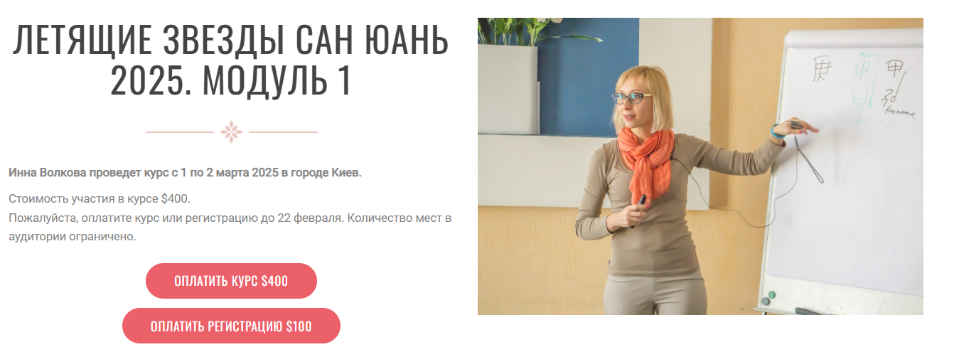 Летящие звезды Сан Юань 2025. Модуль 1 (Инна Волкова) Летящие звезды Сан Юань 2025. Модуль 1 (Инна Волкова)