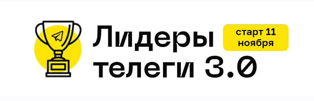 Лидеры телеги 3.0. Тариф С куратором (Алексей Золотов)