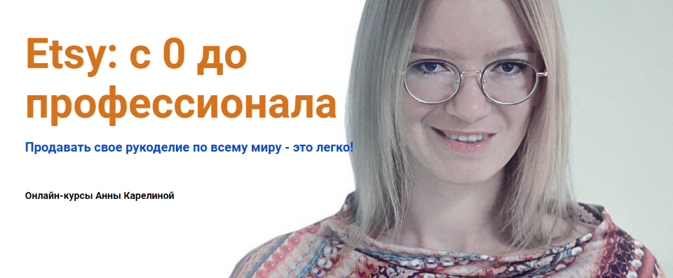 [Lisa_nekolbasa] Etsy: с 0 до профессионала (Анна Карелина)