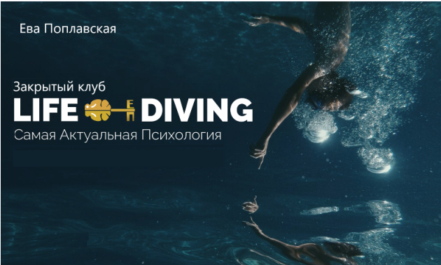 Live Diving. Закрытый клуб. Апрель 2025 (Ева Поплавская) Live Diving. Закрытый клуб. Апрель 2025 (Ева Поплавская)