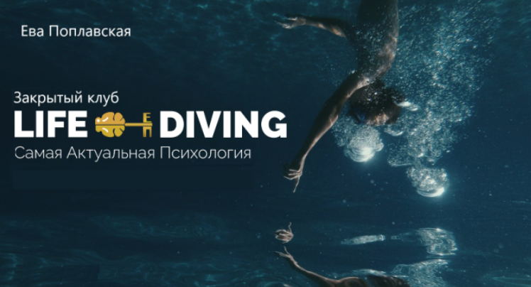 Live Diving. Закрытый клуб. Март 2025 (Ева Поплавская) Live Diving. Закрытый клуб. Март 2025 (Ева Поплавская)
