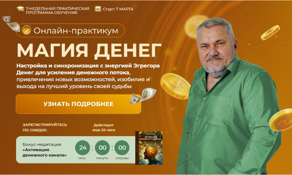 Магия Денег. Пакет с Мастером, 2025 (Александр Салогуб) Магия Денег. Пакет с Мастером, 2025 (Александр Салогуб)
