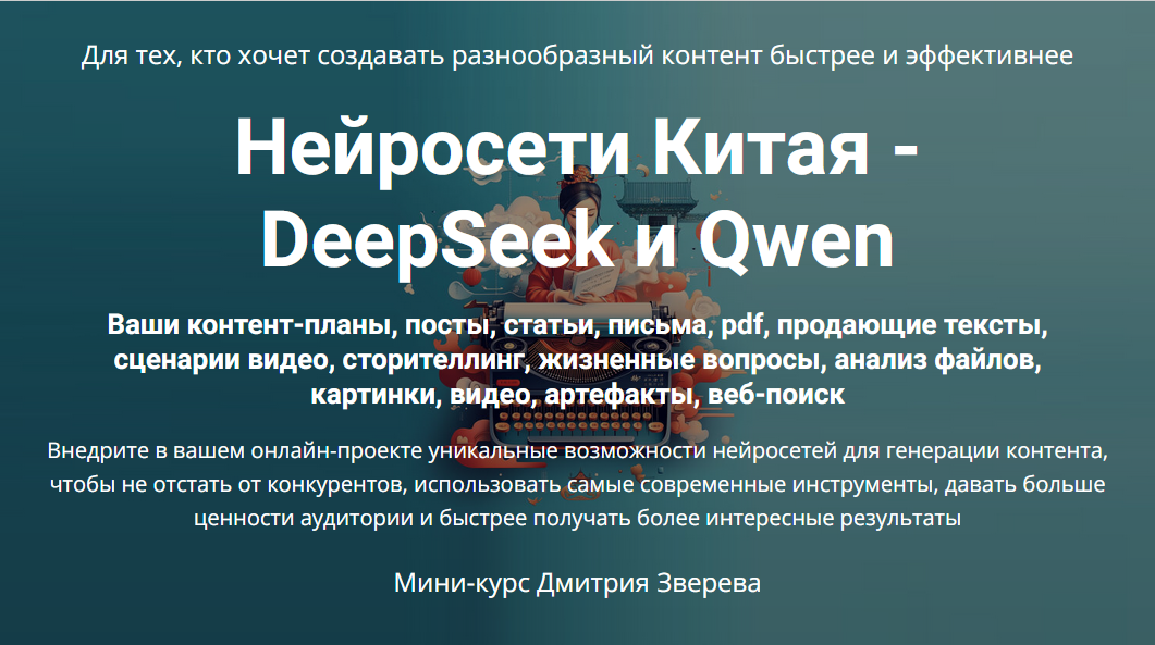 Нейросети Китая DeepSeek и Qwen (Дмитрий Зверев)