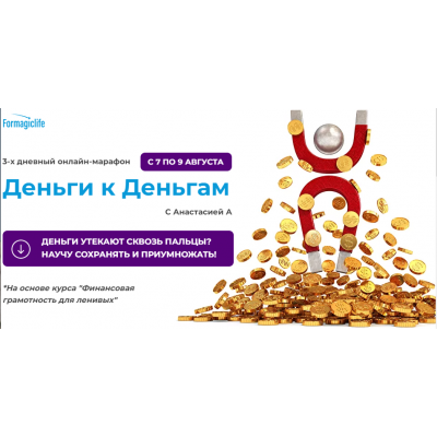 Марафон Деньги к деньгам. Анастасия Анисимова formagiclife Марафон Деньги к деньгам. Анастасия Анисимова formagiclife