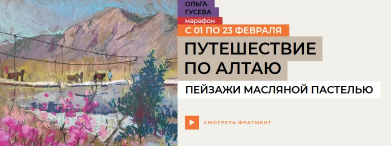 Ольга Гусева. [enterclass] Путешествие по Алтаю (2025)