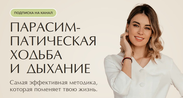 Парасимпатическая ходьба и дыхание. Май 2025 (Ксения Пушкина) Парасимпатическая ходьба и дыхание. Май 2025 (Ксения Пушкина)