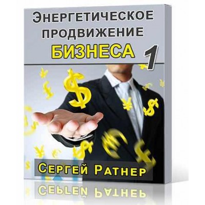Энергетическое продвижение бизнеса 1. Сергей Ратнер Энергетическое продвижение бизнеса 1. Сергей Ратнер
